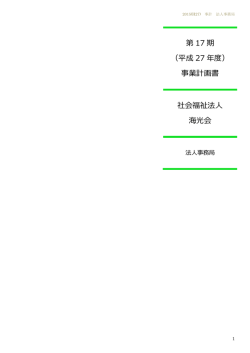 第 17 期 - 社会福祉法人海光会｜特別養護老人ホーム｜海光園