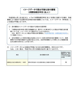 イメージデータで提出可能な添付書類 （消費税確定申告（法人）） - e-Tax