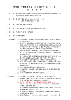 要項 - 千葉県サッカー協会
