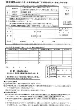 技能講習(作業主任者・従事者)統合修了証 新規・再交付・書替え等申請