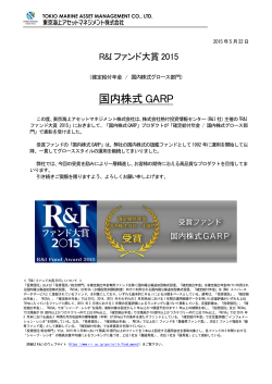 R＆Iファンド大賞2015 - 東京海上アセットマネジメント株式会社