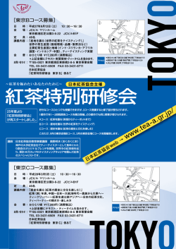 東京Bコース - 日本紅茶協会