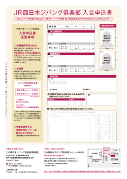 JR西日本ジパング倶楽部入会申込書（PDF）