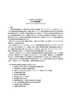 一般社団法人日本物理学会 2015 年事業計画書 （2015 年1 月1 日