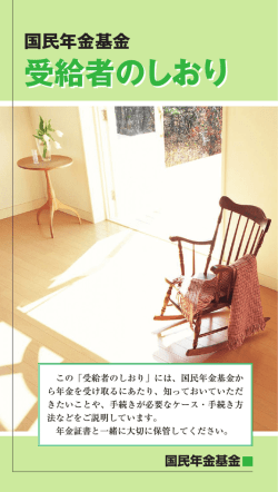 受給者のしおり - 国民年金基金連合会