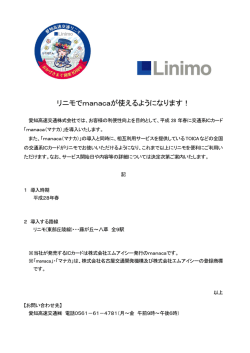 リニモでmanacaが使えるようになります！