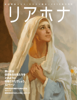 リアホナ 2015 年 3 月号 - The Church of Jesus Christ of Latter