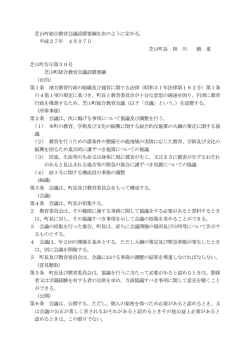 芝山町総合教育会議設置要綱を次のように定める。 平成27年 4月27日