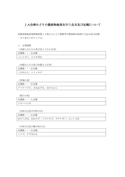 JA会津みどりの農産物検査を行う品目及び品種について
