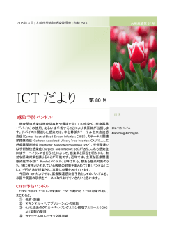 ICTだより80号 感染予防バンドル