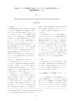 効率よくノイズを抑制する新しいセンブランス解析手法を用いた 震源過程