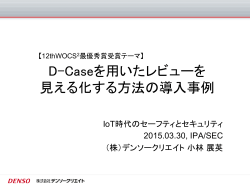 D-Caseを用いたレビューを 見える化する方法の導入事例