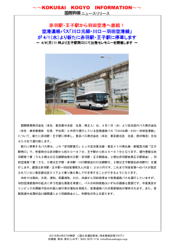 「川口－羽田空港線」が赤羽・王子駅に停車します