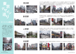 東京デザイン巡り ターミナル駅周辺（PDF）