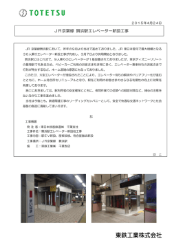 JR京葉線 舞浜駅エレベーター新設工事
