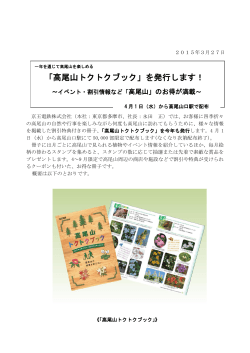 「高尾山トクトクブック」を発行します！ 詳しくはこちら