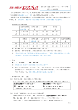 『日光・鬼怒川エクスプレス』は、鬼怒川温泉駅と東武日光駅および世界