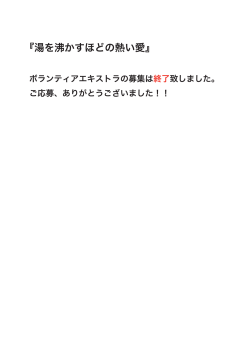 中野量太監督 『湯を沸かすほどの熱い愛』 ボランティア