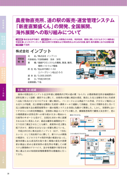 農産物直売所、道の駅の販売・運営管理システム 「新産直繁盛くん」の