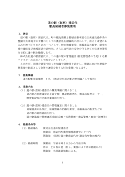 道の駅（仮称）猪苗代 駅長候補者募集要項
