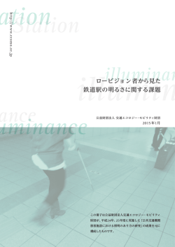 ロービジョン者から見た鉄道駅の明るさに関する課題【PDF/1.0MB】