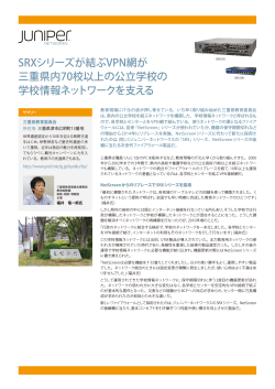 三重県教育委員会 - Juniper Networks