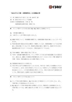 質疑応答議事録