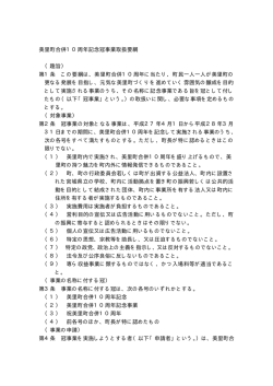 美里町合併10周年記念冠事業取扱要綱 （趣旨） 第1条 この要綱は