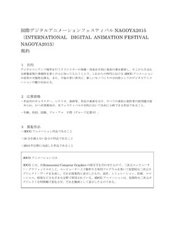 規約はこちら - デジタルコンテンツ博覧会NAGOYA