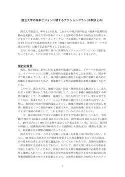 中間まとめ - 国立大学協会