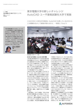 東京電機大学の新しいチャレンジ AutoCAD ユーザ資格試験を大学で実施