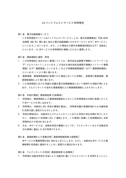 JAバンクでんさいサービス利用規定（PDF）
