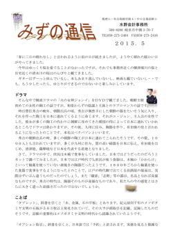 みずの通信2015．5 - 水野会計事務所 ミズの館
