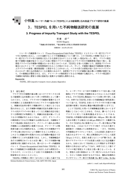 3．TESPEL を用いた不純物輸送研究の進展