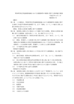 明和町特定用途制限地域における建築物等の制限