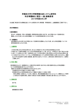 募集要項 - 早稲田大学大学院 情報生産システム研究科