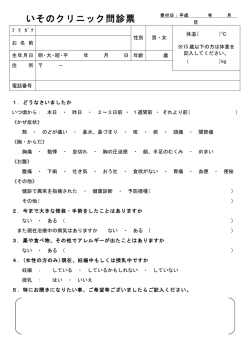 いそのクリニック問診票