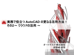 実務で役立つ AutoCAD の更なる活用方法！ その2～ クラウドの活用 ～