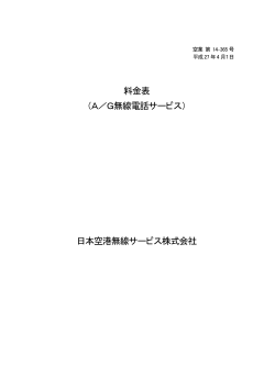料金表 （A／G無線電話サービス） 日本空港無線サービス株式会社