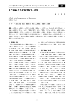 自己受容とその測定に関する一研究 [pdf形式 1.0 MB]