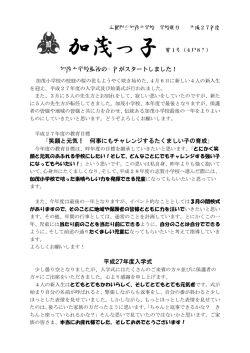 加茂小学校最後の一年がスタートしました！ 「笑顔と元気