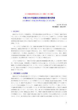 中国2030 年温暖化対策数値目標の評価 CO2 排出