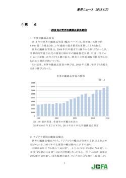 （世界） 2014年の世界の繊維貿易動向