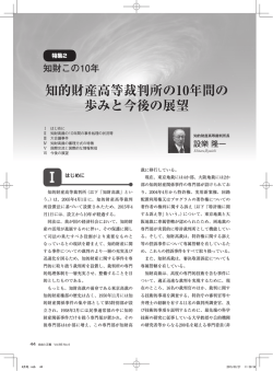 知的財産高等裁判所の10年間の歩みと今後の展望出典