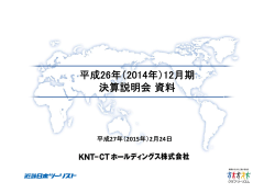 （2014年）12月期 決算説明会資料 - KNT－CTホールディングス株式会社