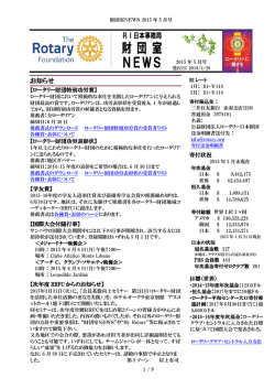 財 団 室 NEWS - 国際ロータリー第2520地区