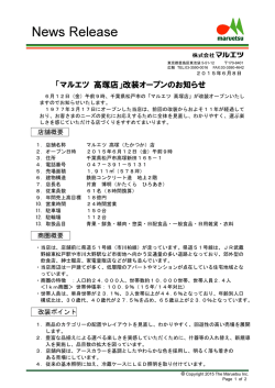 「『マルエツ 高塚店』改装オープンのお知らせ」を掲載致しました。