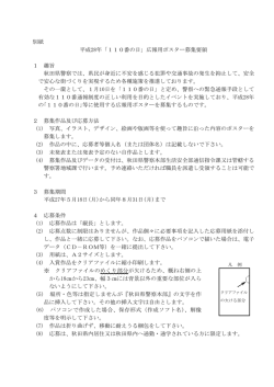 別紙 平成28年「110番の日」広報用ポスター募集要領 1