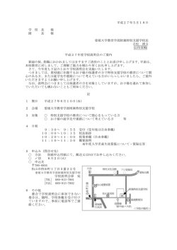 平成27年5月18日 学 校 長 様 園 長 様 愛媛大学教育学部附属特別