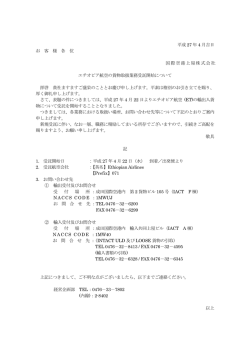 平成 27 年 4 月吉日 お 客 様 各 位 国際空港上屋株式会社 エチオピア